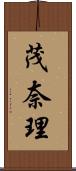 茂奈理 Scroll