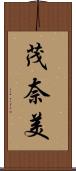 茂奈美 Scroll