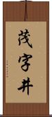 茂字井 Scroll