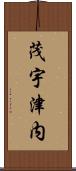 茂宇津内 Scroll