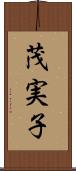 茂実子 Scroll
