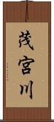 茂宮川 Scroll
