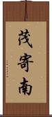 茂寄南 Scroll