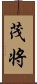 茂将 Scroll