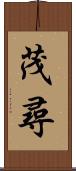 茂尋 Scroll