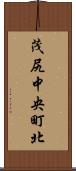 茂尻中央町北 Scroll