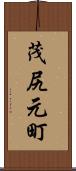 茂尻元町 Scroll