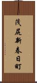 茂尻新春日町 Scroll