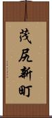茂尻新町 Scroll