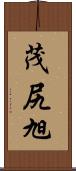 茂尻旭 Scroll