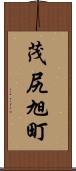 茂尻旭町 Scroll