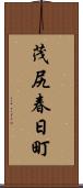 茂尻春日町 Scroll