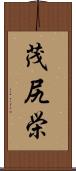 茂尻栄 Scroll