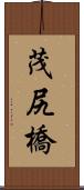 茂尻橋 Scroll