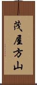 茂屋方山 Scroll