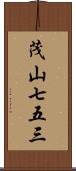 茂山七五三 Scroll