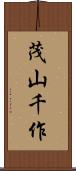 茂山千作 Scroll