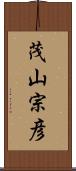 茂山宗彦 Scroll