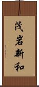 茂岩新和 Scroll