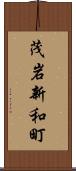 茂岩新和町 Scroll