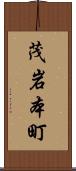 茂岩本町 Scroll