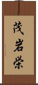 茂岩栄 Scroll