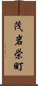 茂岩栄町 Scroll