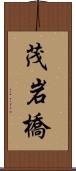 茂岩橋 Scroll