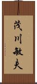 茂川敏夫 Scroll