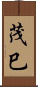 茂巳 Scroll