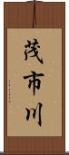 茂市川 Scroll