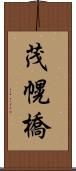 茂幌橋 Scroll