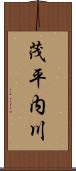 茂平内川 Scroll