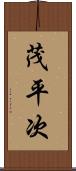 茂平次 Scroll