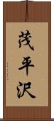 茂平沢 Scroll