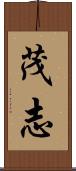 茂志 Scroll