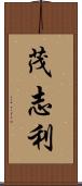 茂志利 Scroll