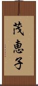 茂恵子 Scroll