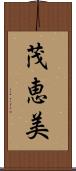 茂恵美 Scroll