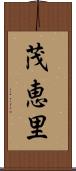 茂恵里 Scroll