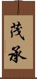 茂承 Scroll