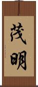 茂明 Scroll