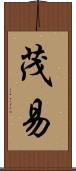 茂易 Scroll