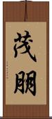 茂朋 Scroll