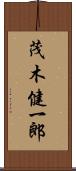 茂木健一郎 Scroll