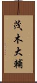 茂木大輔 Scroll