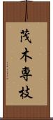 茂木専枝 Scroll