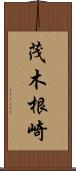 茂木根崎 Scroll