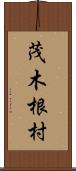茂木根村 Scroll
