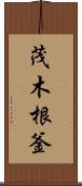 茂木根釜 Scroll